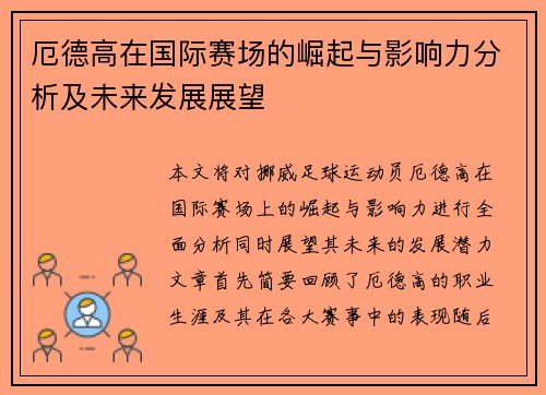 厄德高在国际赛场的崛起与影响力分析及未来发展展望