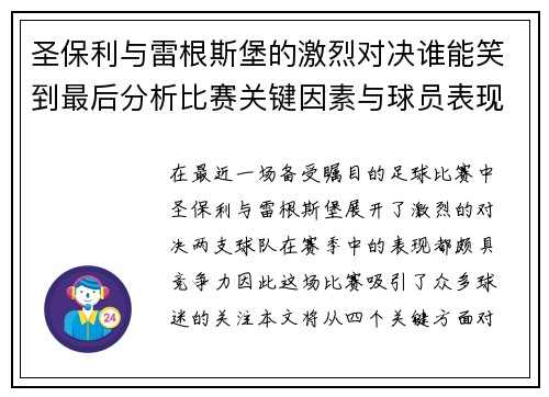 圣保利与雷根斯堡的激烈对决谁能笑到最后分析比赛关键因素与球员表现