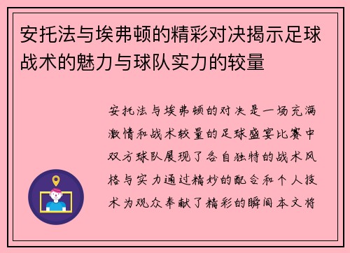 安托法与埃弗顿的精彩对决揭示足球战术的魅力与球队实力的较量