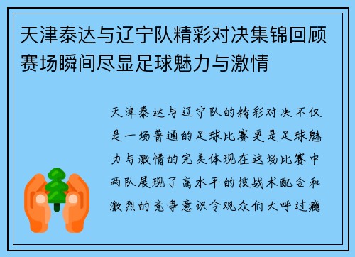 天津泰达与辽宁队精彩对决集锦回顾赛场瞬间尽显足球魅力与激情