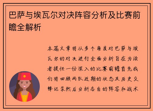 巴萨与埃瓦尔对决阵容分析及比赛前瞻全解析