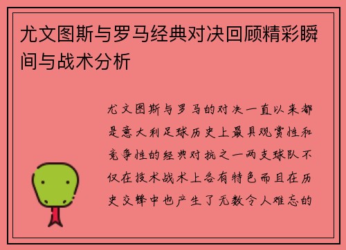 尤文图斯与罗马经典对决回顾精彩瞬间与战术分析