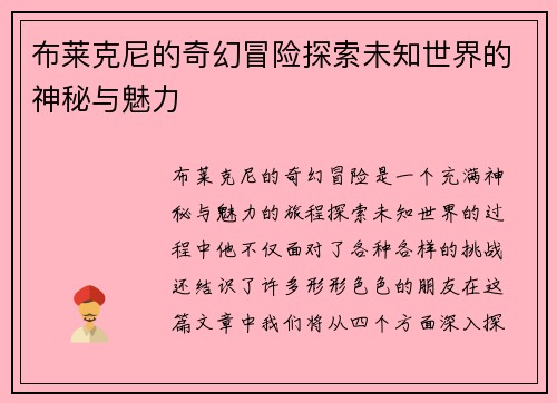 布莱克尼的奇幻冒险探索未知世界的神秘与魅力