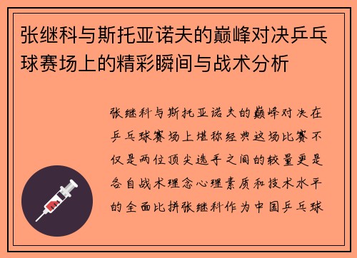 张继科与斯托亚诺夫的巅峰对决乒乓球赛场上的精彩瞬间与战术分析