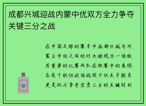 成都兴城迎战内蒙中优双方全力争夺关键三分之战
