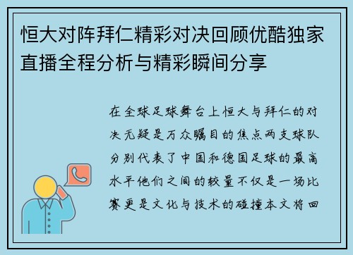 恒大对阵拜仁精彩对决回顾优酷独家直播全程分析与精彩瞬间分享